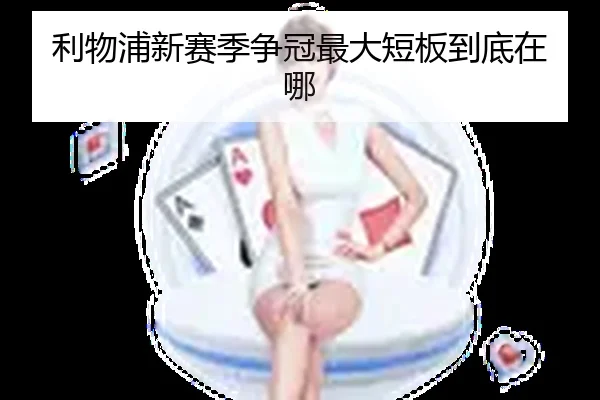 利物浦新赛季争冠最大短板到底在哪