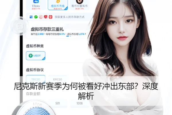 尼克斯新赛季为何被看好冲出东部？深度解析